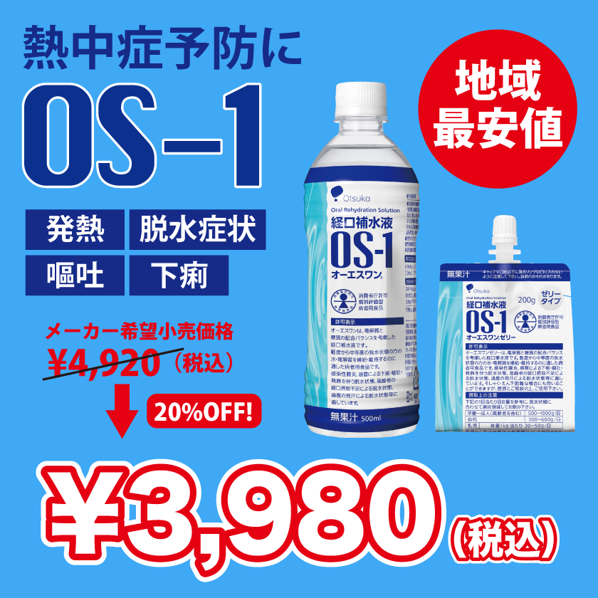 OS-1特別価格